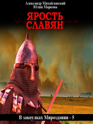 cover image of Ярость славян